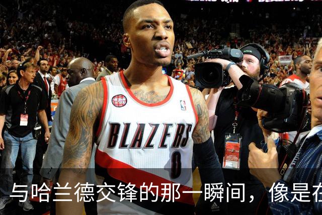 与哈兰德交锋的那一瞬间，像是在橄榄球场上飞奔