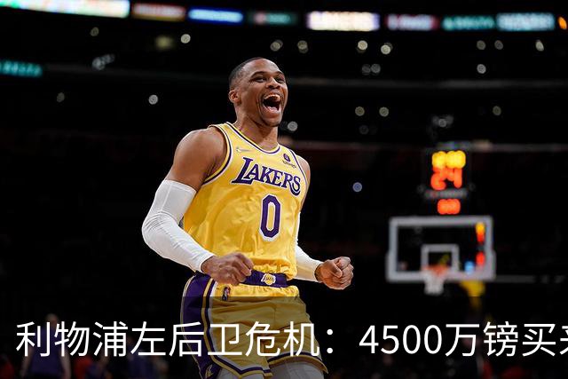 利物浦左后卫危机：4500万镑买来的“座山雕”能否撑起大任？
