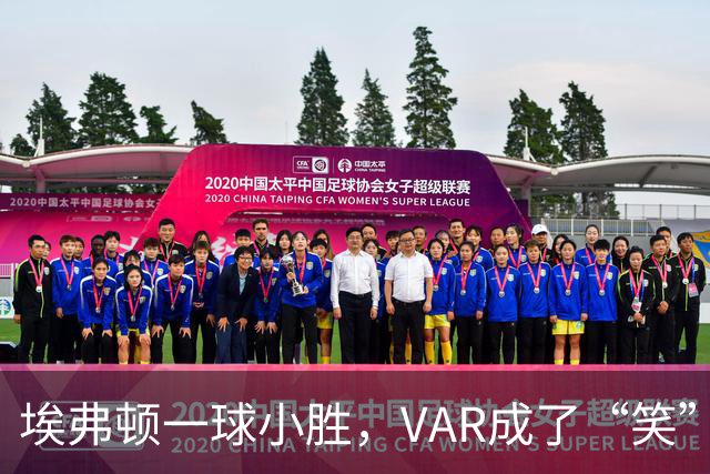 埃弗顿一球小胜，VAR成了“笑”话