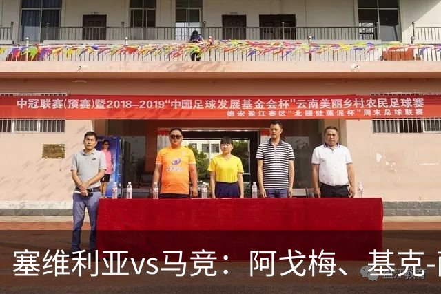 塞维利亚vs马竞：阿戈梅、基克-萨拉斯首发，李刚仁、奥布拉克出战