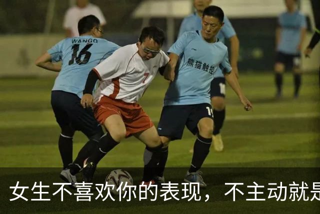 女生不喜欢你的表现，不主动就是不喜欢，不表明态度就是不喜欢你