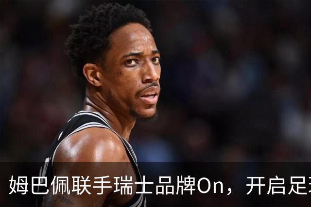 姆巴佩联手瑞士品牌On，开启足球时代的新篇章！