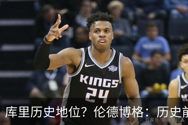 库里历史地位？伦德博格：历史前三 今年再夺冠就是历史第一