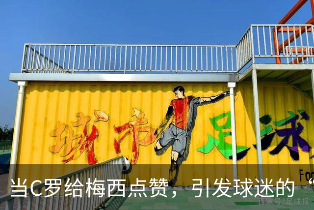当C罗给梅西点赞，引发球迷的“公关大讨论