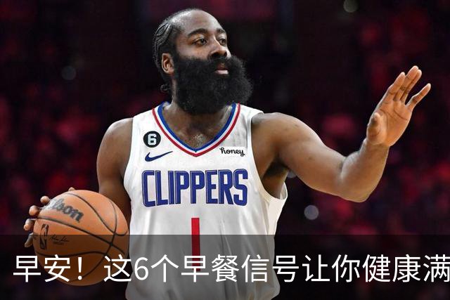 早安！这6个早餐信号让你健康满格，恭喜你！