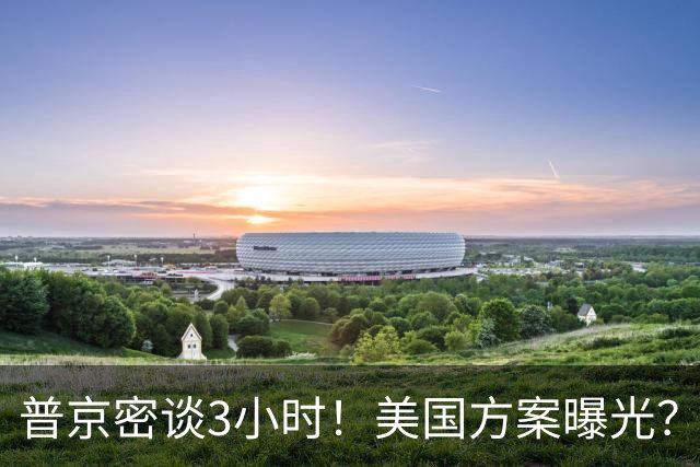 普京密谈3小时！美国方案曝光？克里米亚归俄，乌克兰不入北约？