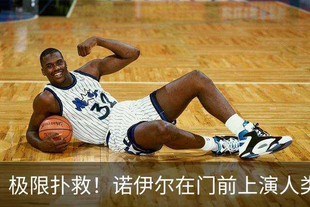 极限扑救！诺伊尔在门前上演人类飞跃