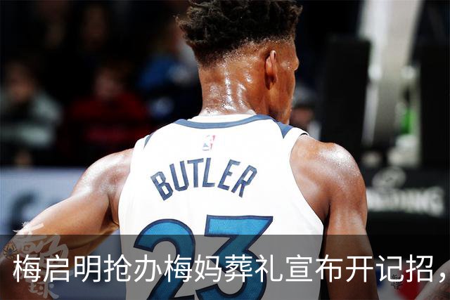 梅启明抢办梅妈葬礼宣布开记招，称要为梅妈土葬，侄子至今没回应