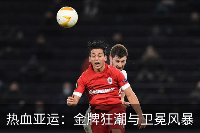 热血亚运：金牌狂潮与卫冕风暴