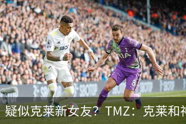 疑似克莱新女友？TMZ：克莱和神秘女伴一同参加音乐节