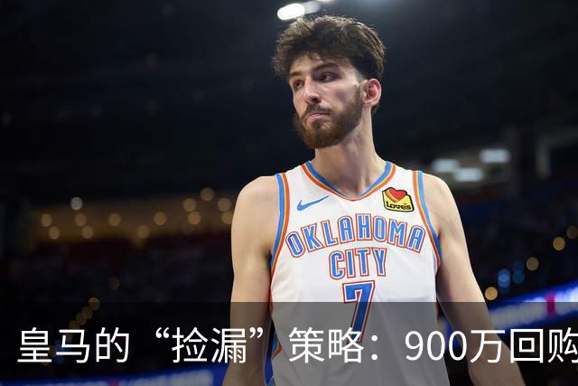 皇马的“捡漏”策略：900万回购，值不值？