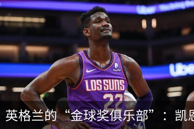 英格兰的“金球奖俱乐部”：凯恩带来的历史时刻