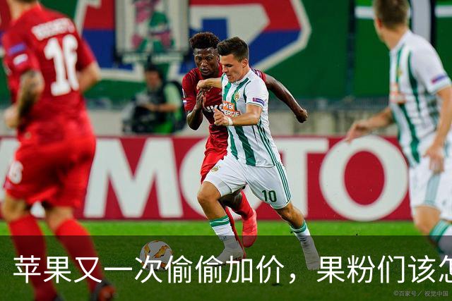 苹果又一次偷偷加价，果粉们该怎么痛哭流涕？