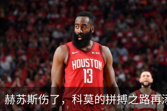 赫苏斯伤了，科莫的拼搏之路再添挑战！