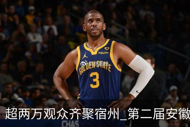 超两万观众齐聚宿州 第二届安徽省青少年足球联赛开启