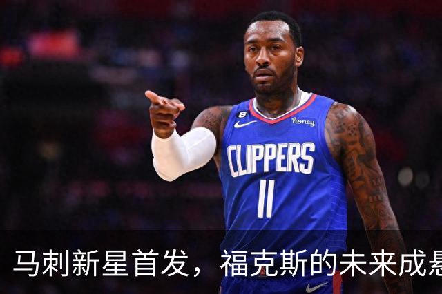 马刺新星首发，福克斯的未来成悬念