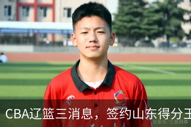 CBA辽篮三消息，签约山东得分王，千万合同锁定付豪，还在追布朗
